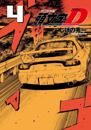 Manga - Manhwa - Initial D - Nouvelle édition jp Vol.4