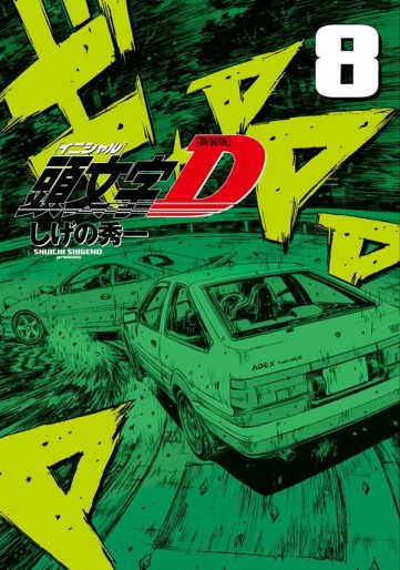 Manga - Manhwa - Initial D - Nouvelle édition jp Vol.8