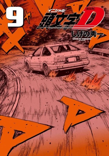 Manga - Manhwa - Initial D - Nouvelle édition jp Vol.9