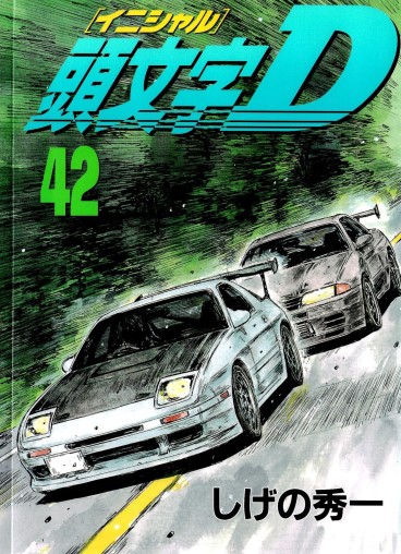 Manga - Manhwa - Initial D jp Vol.42
