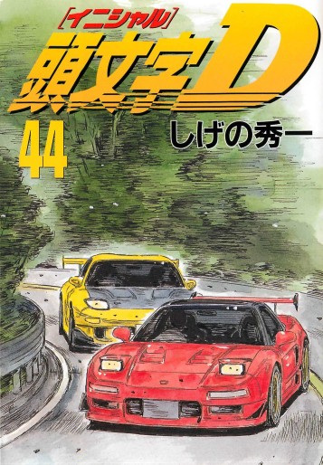 Manga - Manhwa - Initial D jp Vol.44