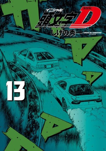 Manga - Manhwa - Initial D - Nouvelle édition jp Vol.13