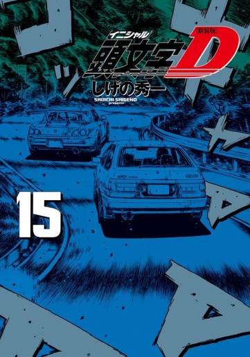 Manga - Manhwa - Initial D - Nouvelle édition jp Vol.15