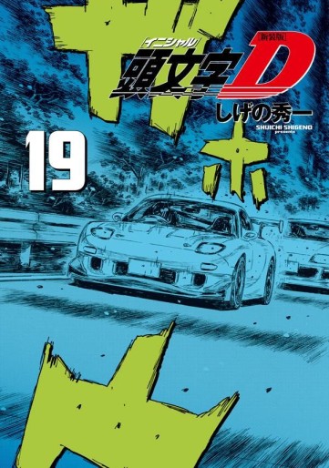 Manga - Manhwa - Initial D - Nouvelle édition jp Vol.19