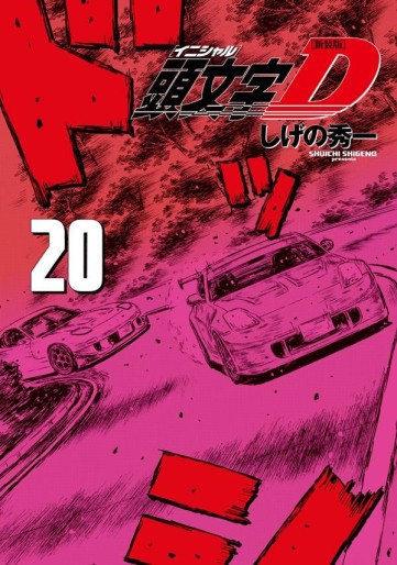 Manga - Manhwa - Initial D - Nouvelle édition jp Vol.20