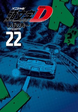 Manga - Manhwa - Initial D - Nouvelle édition jp Vol.22