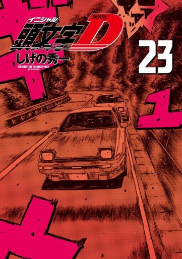 Manga - Manhwa - Initial D - Nouvelle édition jp Vol.23