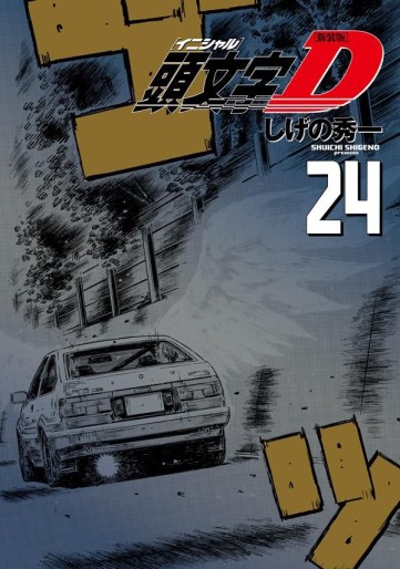 Manga - Manhwa - Initial D - Nouvelle édition jp Vol.24
