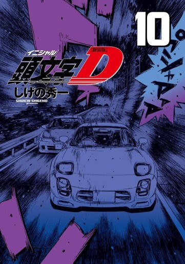 Manga - Manhwa - Initial D - Nouvelle édition jp Vol.10