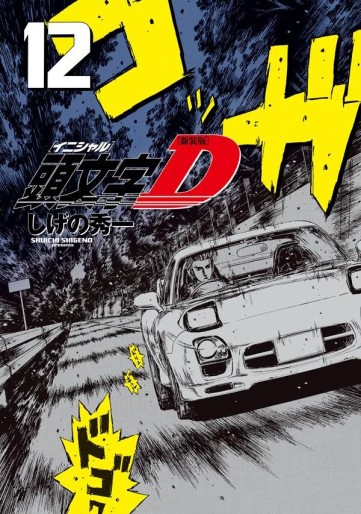 Manga - Manhwa - Initial D - Nouvelle édition jp Vol.12