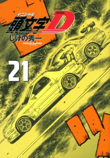 Manga - Manhwa - Initial D - Nouvelle édition jp Vol.21