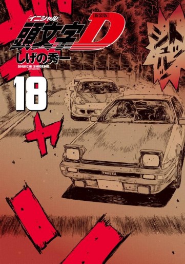 Manga - Manhwa - Initial D - Nouvelle édition jp Vol.18