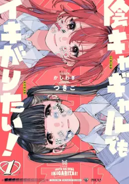Manga - Manhwa - Inkya Gal Demo Ikigaritai! jp Vol.1