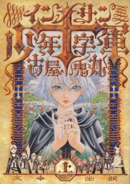 Manga - Manhwa - Innocents Shônen Jûjigun jp Vol.1