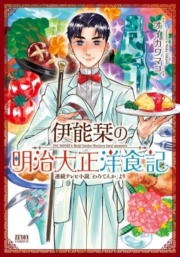 Manga - Manhwa - Inô Shiori no Meiji Taishô Youshokuki jp Vol.0