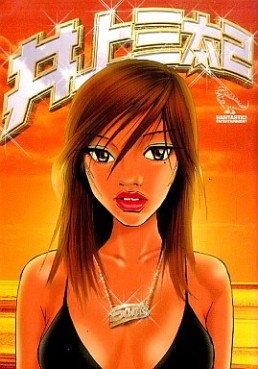 Manga - Manhwa - Santa Inoue - Tanpenshû 02 - Inoue Santa 2 jp Vol.0