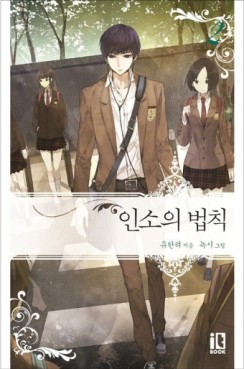 Manga - Manhwa - Inso's Law kr Vol.2