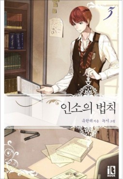 Manga - Manhwa - Inso's Law kr Vol.3