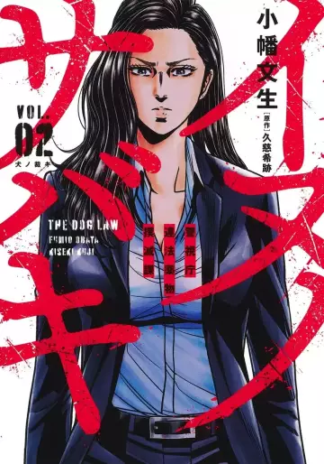 Manga - Manhwa - Inu no Sabaki - Keishichô Ihô Yakubutsu Bokumetsuka jp Vol.2