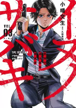 manga - Inu no Sabaki - Keishichô Ihô Yakubutsu Bokumetsuka jp Vol.3