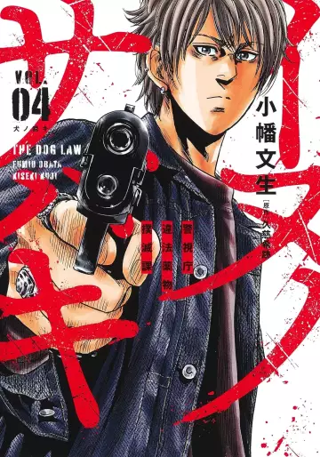 Manga - Manhwa - Inu no Sabaki - Keishichô Ihô Yakubutsu Bokumetsuka jp Vol.4