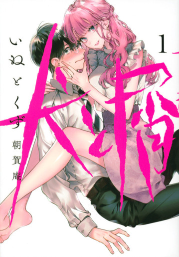 Manga - Manhwa - Inu to Kuzu jp Vol.1
