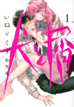 Manga - Manhwa - Inu to Kuzu jp Vol.1
