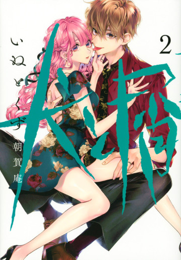 Manga - Manhwa - Inu to Kuzu jp Vol.2
