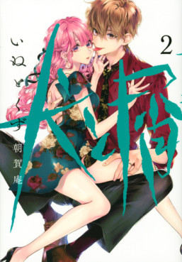 Manga - Manhwa - Inu to Kuzu jp Vol.2