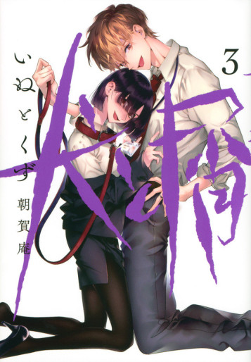 Manga - Manhwa - Inu to Kuzu jp Vol.3