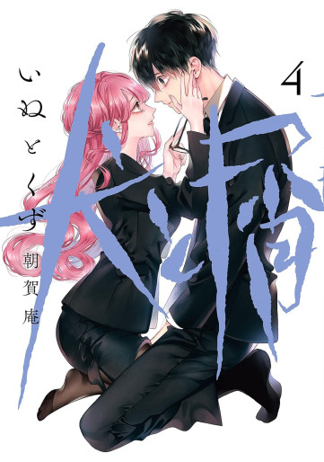 Manga - Manhwa - Inu to Kuzu jp Vol.4