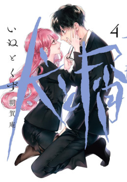 Manga - Manhwa - Inu to Kuzu jp Vol.4