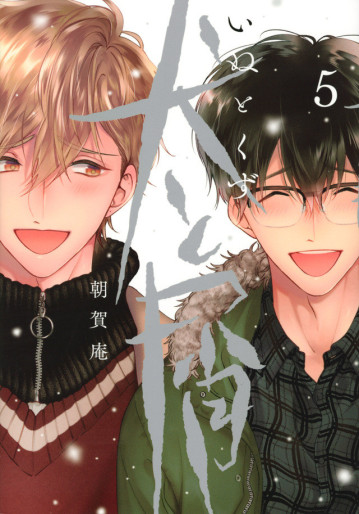 Manga - Manhwa - Inu to Kuzu jp Vol.5