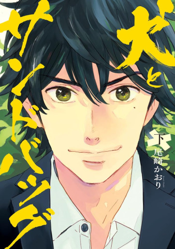 Manga - Manhwa - Inu to Sandbag jp Vol.2