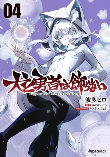 Manga - Manhwa - Inu to Yûsha wa Kazaranai jp Vol.4
