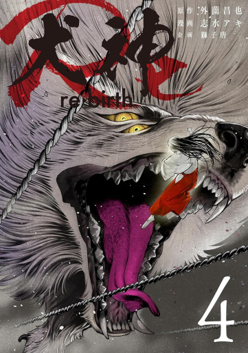 Manga - Manhwa - Inugami Re jp Vol.4