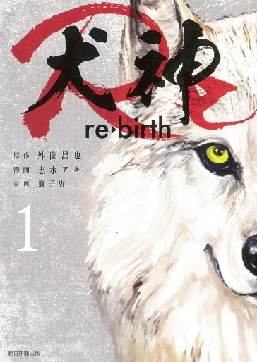 Manga - Manhwa - Inugami Re jp Vol.1