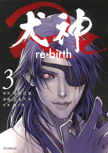 Manga - Manhwa - Inugami Re jp Vol.3