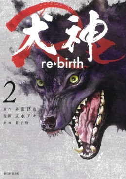 Manga - Manhwa - Inugami Re jp Vol.2