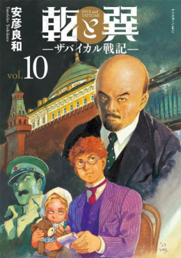 Manga - Manhwa - Inui to Tatsumi – Siberia Shuppei Hishi jp Vol.10