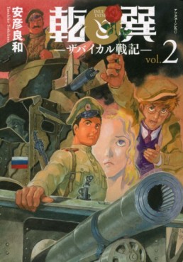 Manga - Manhwa - Inui to Tatsumi – Siberia Shuppei Hishi jp Vol.2