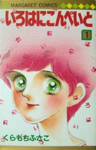 Manga - Manhwa - Iroha ni Konpei to jp Vol.1