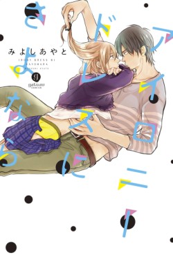 Manga - Manhwa - Irony Dress ni Sayonara jp Vol.0