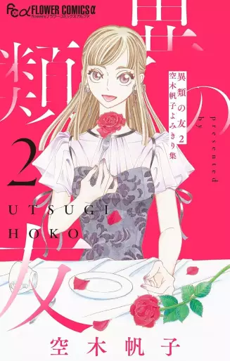 Manga - Manhwa - Irui no Tomo - Utsugi Hoko Yomikirishû jp Vol.2