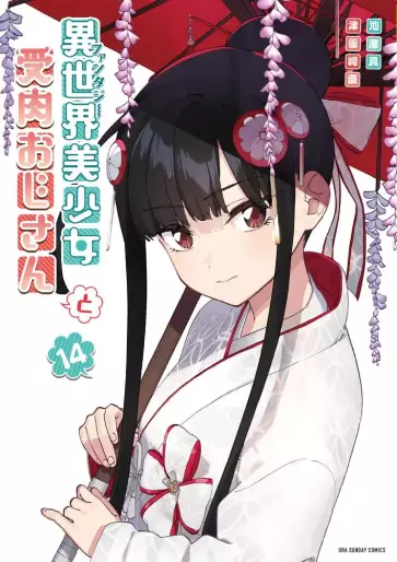 Manga - Manhwa - Isekai Bishôjo Juniku Ojisan to jp Vol.14