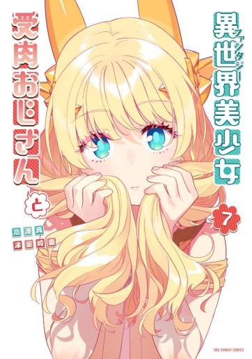 Manga - Manhwa - Isekai Bishôjo Juniku Ojisan to jp Vol.7