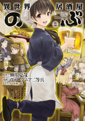 Manga - Manhwa - Isekai Izakaya "Nobu" jp Vol.1