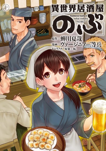 Manga - Manhwa - Isekai Izakaya "Nobu" jp Vol.10