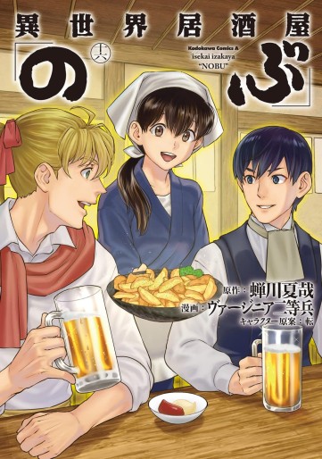 Manga - Manhwa - Isekai Izakaya "Nobu" jp Vol.16