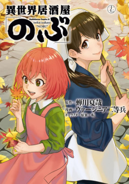 Manga - Manhwa - Isekai Izakaya "Nobu" jp Vol.17